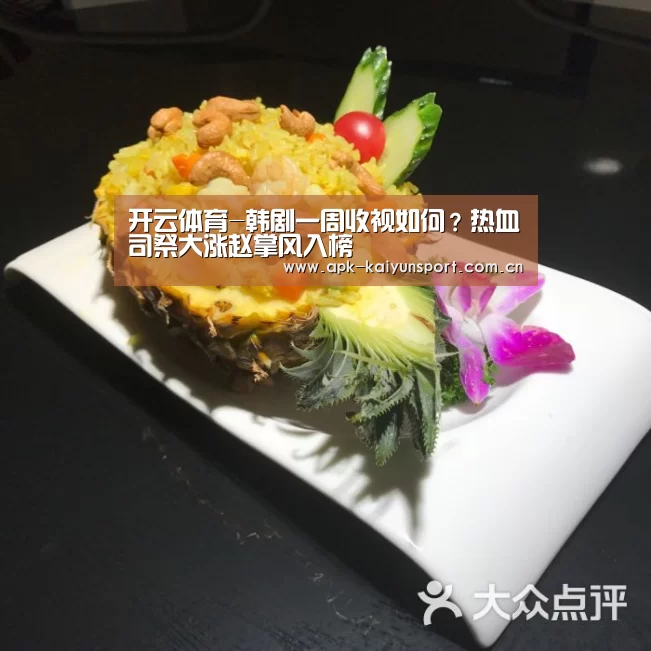 开云体育-韩剧一周收视如何?热血司祭大涨赵掌风入榜(图3) 开云集团
