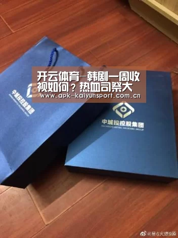 开云体育-韩剧一周收视如何?热血司祭大涨赵掌风入榜(图2) 开云公司