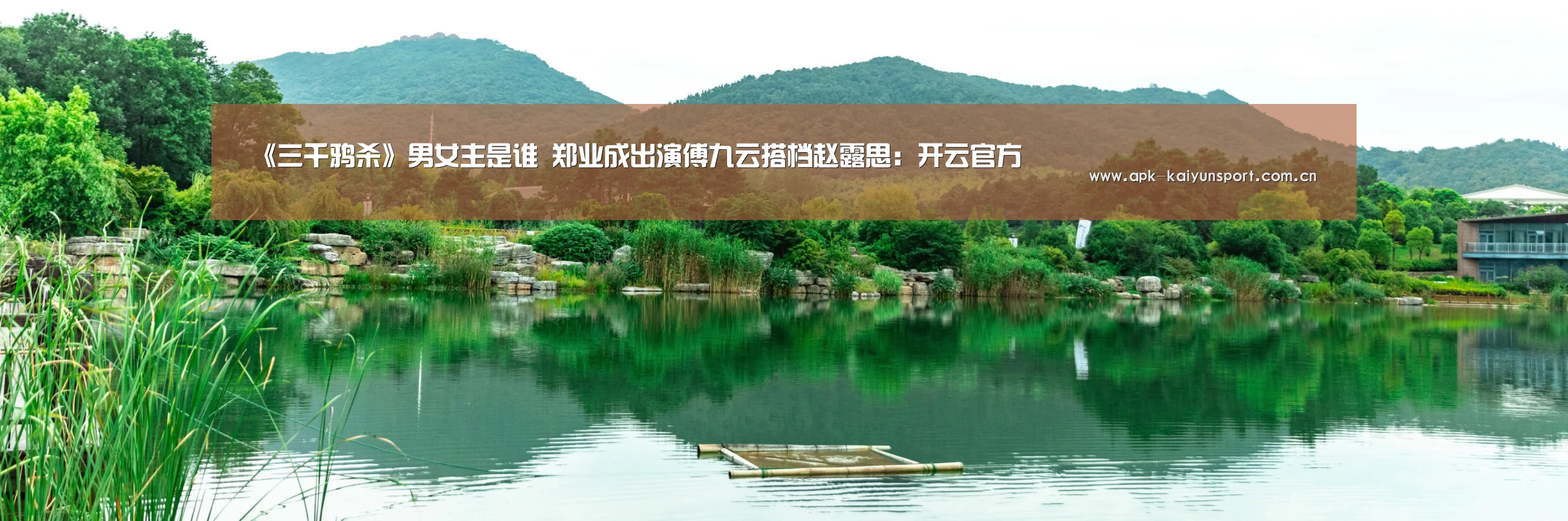 《三千鸦杀》男女主是谁 郑业成出演傅九云搭档赵露思:开云官方(图2) 开云体育