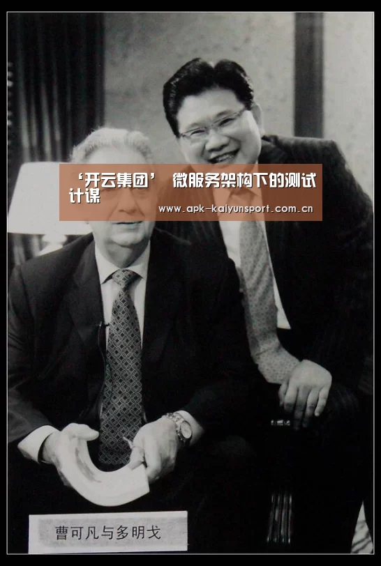 ‘开云集团’
微服务架构下的测试计谋(图1) 开云集团