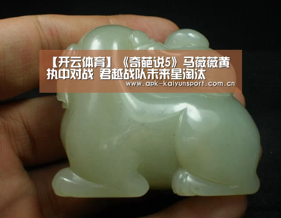 【开云体育】《奇葩说5》马薇薇黄执中对战 君越战队未来星淘汰(图1) 开云团队