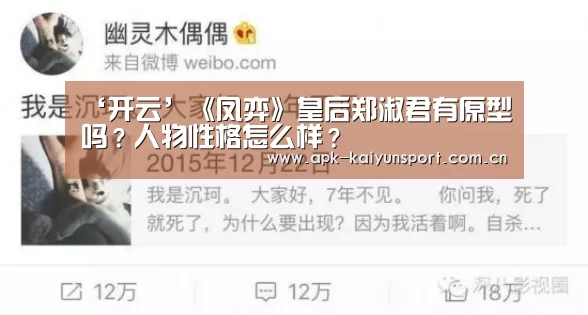 ‘开云’《凤弈》皇后郑淑君有原型吗?人物性格怎么样?(图1) 开云公司
