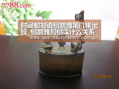 时间都知道易碧雅第几集出现 易碧雅和易霈什么关系揭秘“开云体育”(图1) 开云公司