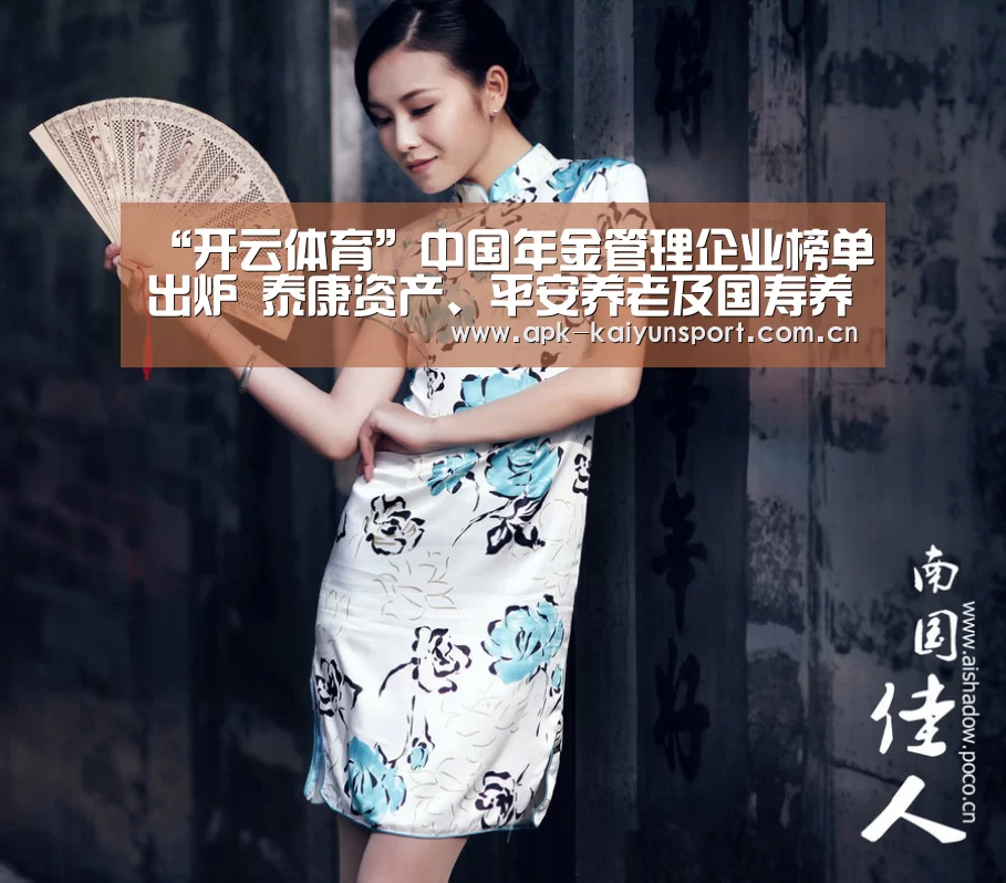 “开云体育”中国年金管理企业榜单出炉 泰康资产、平安养老及国寿养老位列前三(图2) 开云集团